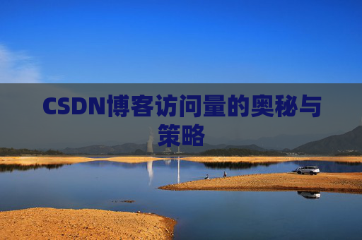 CSDN博客访问量的奥秘与策略